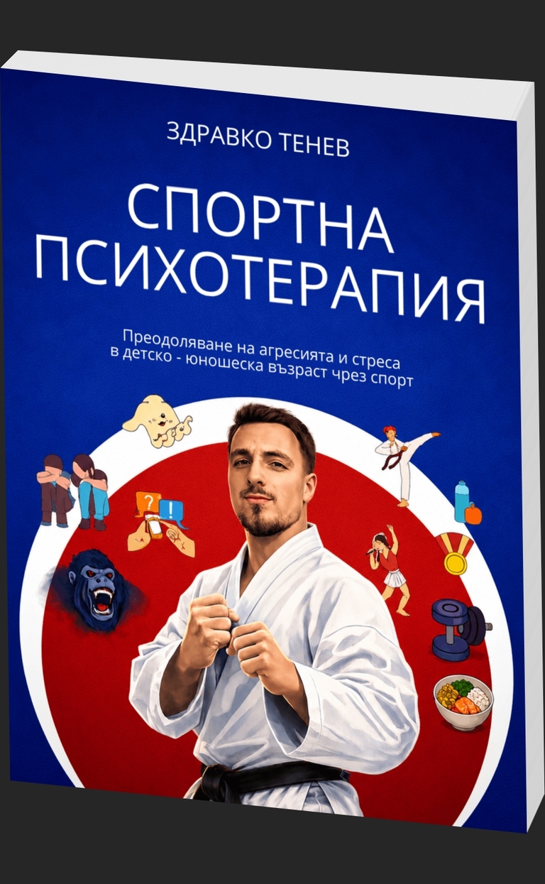 Спортна психотерапия - предна корица